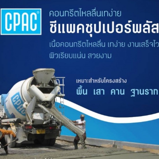 คอนกรีต ซีแพค CPAC Super Plus