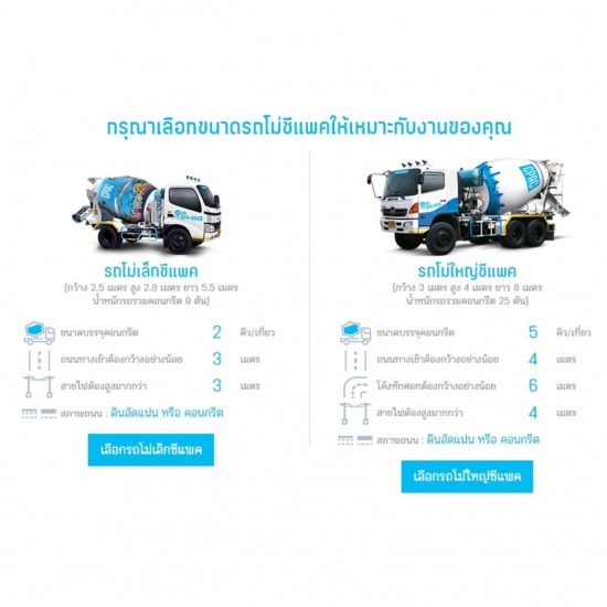 คอนกรีต ซีแพค รถเล็ก