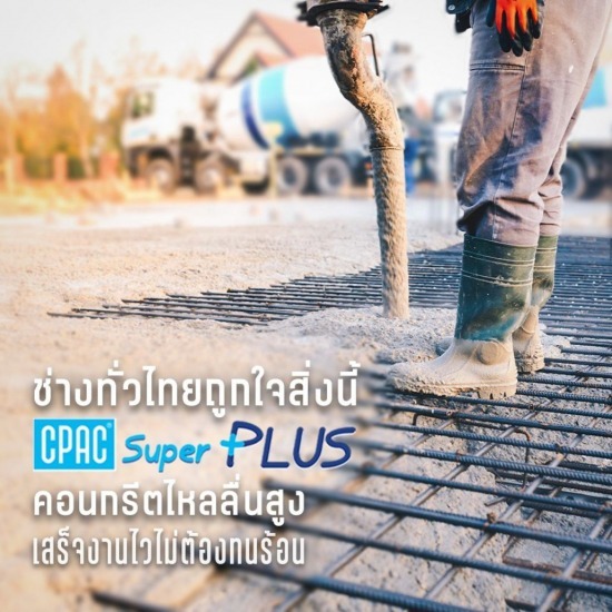 ปูนซีแพค ราคาคิวละ