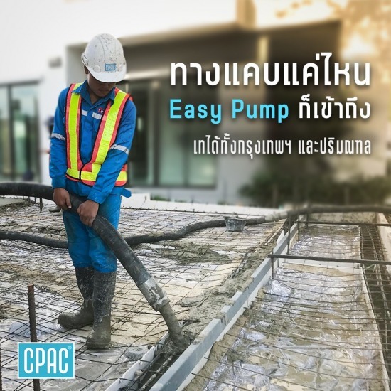 คอนกรีต ซีแพค Cpac Easy Pump - จำหน่ายคอนกรีตผสมเสร็จ รถปูนกรุงเทพ