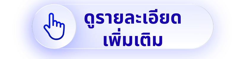 ดูรายละเอียดเพิ่มเติม