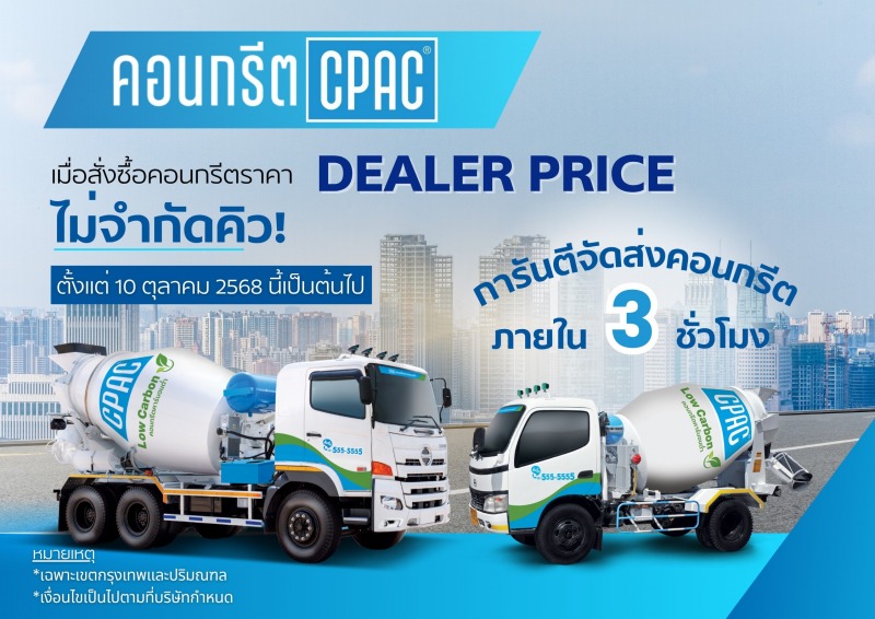 เทปูนซีแพค Cpac