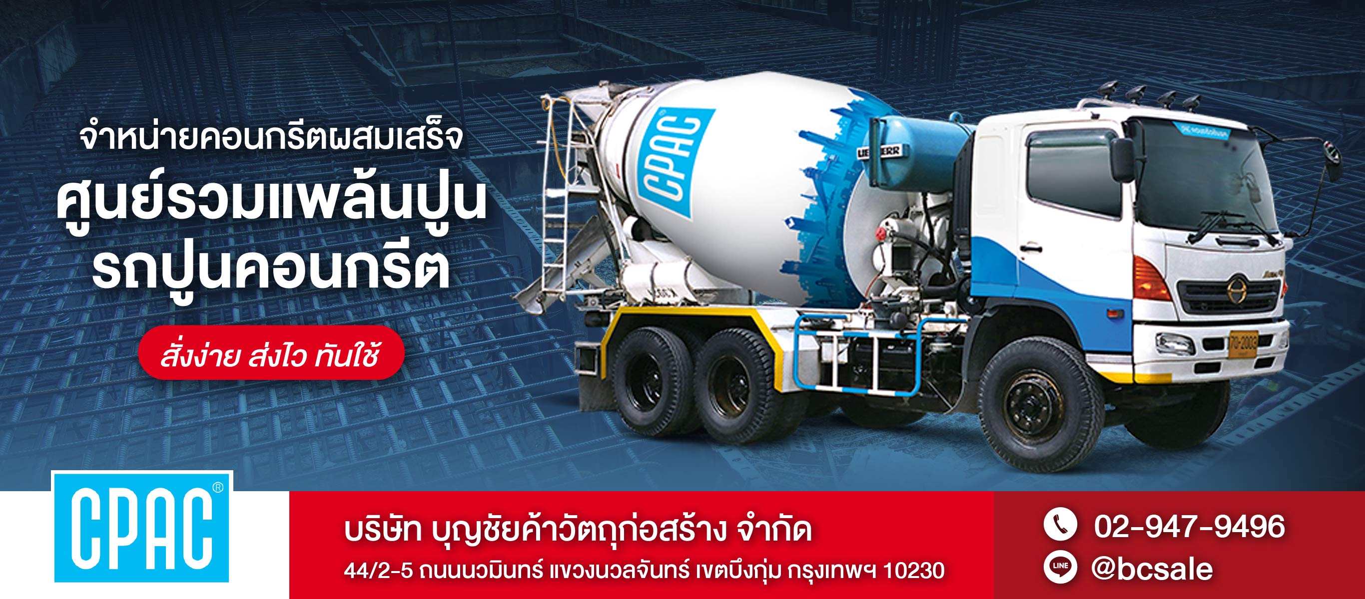 รถปูนกรุงเทพ คอนกรีตผสมเสร็จกรุงเทพ