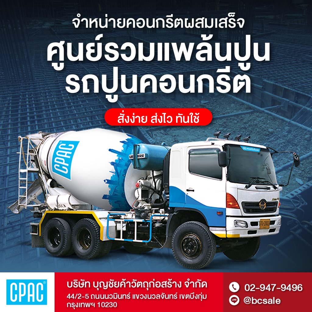 M80038243-01-รถปูนกรุงเทพ-คอนกรีตผสมเสร็จกรุงเทพ